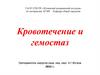Кровотечение и гемостаз