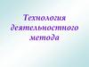 Технология деятельностного метода