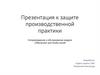 Защита производственной практики