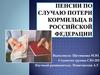 Пенсии по случаю потери кормильца в Российской Федерации