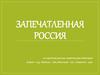 Запечатленная Россия