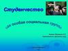 Студенчество как особая социальная группа