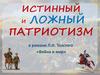 Истинный и ложный патриотизм в романе Л.Н. Толстого «Война и мир»