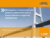 Ремонт аэродромов. «БАСФ Строительные системы»