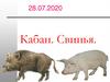 Животные кабан и свинья