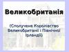 Великобританія (Сполучене Королівство Великобританії і Північної Ірландії)