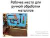 Рабочее место для ручной обработки металла