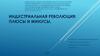 Индустриальная революция: плюсы и минусы