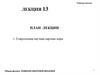 Современная научная картина мира. Общая физика. Элементы квантовой механики. Лекция 13