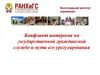 Конфликт интересов на государственной гражданской службе и пути его урегулирования