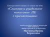 Слитное и раздельное написание НЕ с причастиями