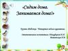 «Сидим дома. Занимаемся дома!»