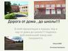 Дорога от дома , до школы