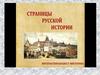 Великий князь Александр Ярославович Невский 1221-1263гг. Интерактивная квест-викторина