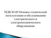 Основы технической эксплуатации и обслуживания электрического и электромеханического оборудования