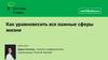 Как уравновесить все важные сферы жизни