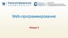 Web-программирование. Лекция 3