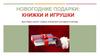 Новогодние подарки: книжки и игрушки