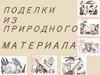 Поделки из природного материала