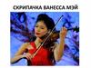 Скрипачка Ванесса Мэй