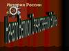 История России. Существовала ли в 1941 г. угроза нападения СССР на Германию?