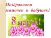 Поздравляем  мамочек  и  бабушек!