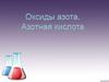 Оксиды азота. Азотная кислота