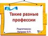 Такие разные профессии