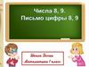 Число 8, 9. Письмо цифры 8, 9