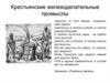 Крестьянские железоделательные промыслы в Карелии