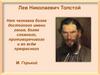 Лев Николаевич Толстой