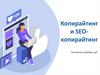 Копирайтинг и SEO копирайтинг
