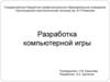 Разработка компьютерной игры