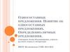 Односоставные предложения. Понятие об односоставных предложениях. Определенно-личные предложения