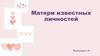 Матери известных личностей