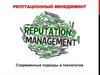 Репутационный менеджмент. Современные подходы и технологии. Тема 2