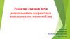 Развитие связной речи дошкольников посредством использования мнемотаблиц