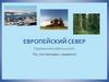 Европейский Север. Тест