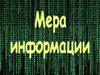 Мера информации