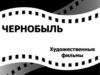 Чернобыль. Художественные фильмы