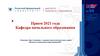 Казанский федеральный университет. Приём 2021 года. Кафедра начального образования
