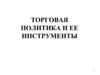 Торговая политика и ее инструменты