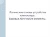 Логические основы устройства компьютера. Базовые логические элементы