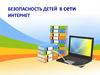 Безопасность детей в сети интернет