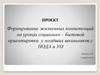 Формирование жизненных компетенций на уроках социально – бытовой ориентировки у младших школьников