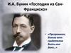 И.А. Бунин «Господин из Сан-Франциско»