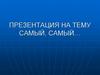 Самый-самый