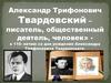 Александр Трифонович Твардовский