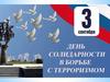 День солидарности в борьбе с терроризмом