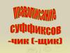 Правописание суффиксов -чик, -щик-